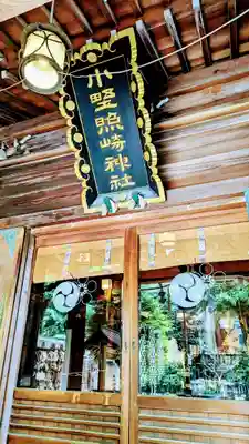 小野照崎神社のその他建物