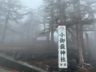 冨士山小御嶽神社(山梨県)