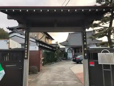 要法寺の山門・神門
