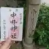 中井神社の御朱印