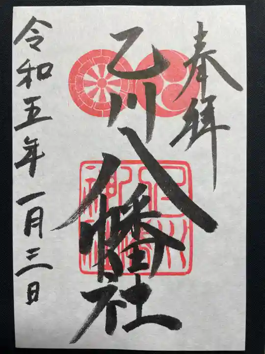 八幡社(乙川八幡社)の御朱印