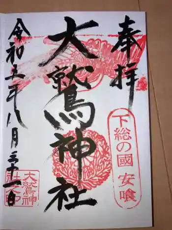 大鷲神社の御朱印 2023年08月
