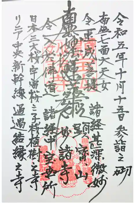 妙諸寺の御朱印