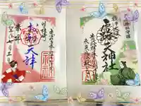 露天神社(お初天神)の御朱印