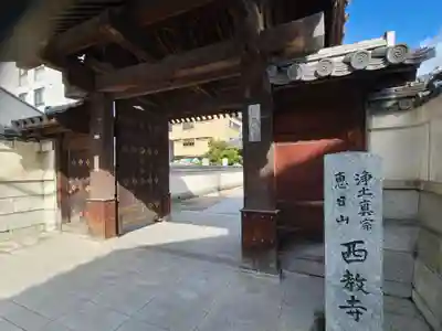 西教寺(福岡県)