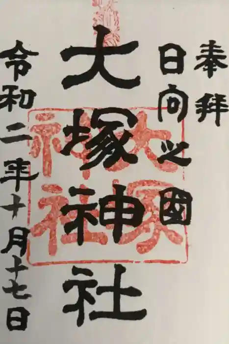大塚神社の御朱印