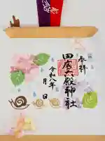 田底六殿神社の御朱印