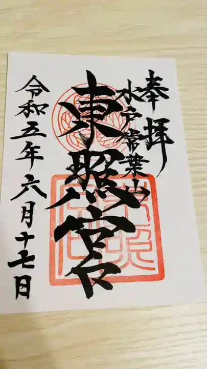 水戸東照宮の御朱印