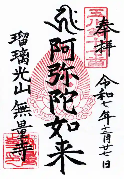 無量寺の御朱印