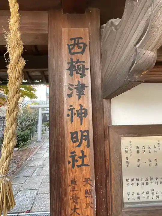 梅宮大社の山門・神門