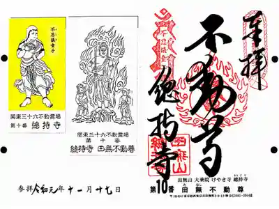 関東三十六不動10番札所　總持寺　田無不動尊