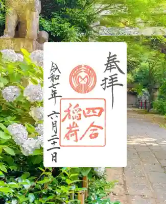 四合稲荷神社の御朱印