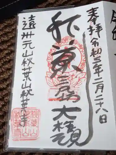 秋葉三尺坊大権現(愛知県)