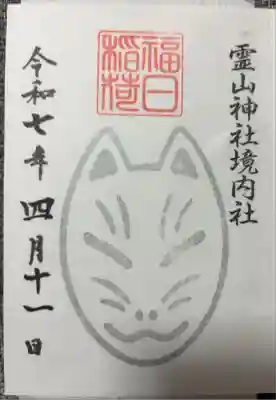 境内社の福日稲荷神社の御朱印
書き置きのみ