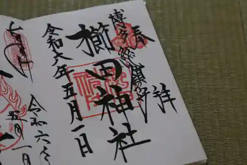 櫛田神社の御朱印