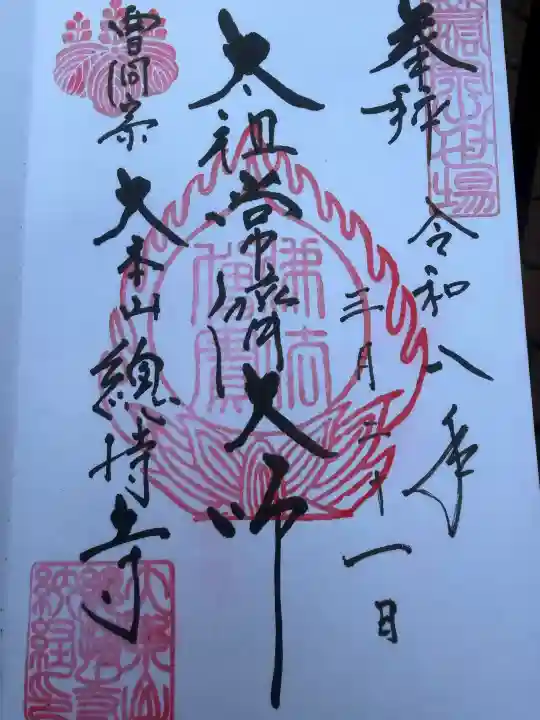 総持寺の御朱印