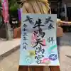 牛嶋天満宮の御朱印