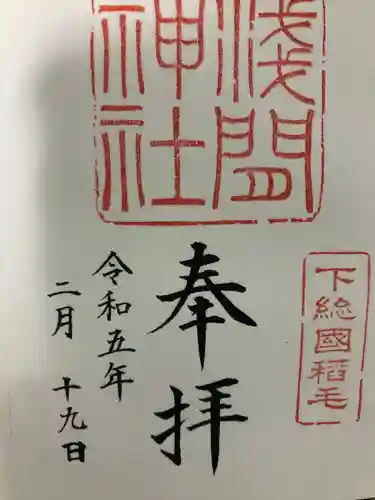 稲毛浅間神社(千葉県)