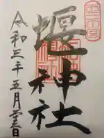 堰神社の御朱印