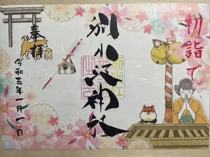 別小江神社の御朱印