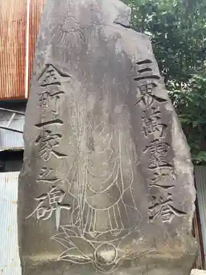 松吟寺(東京都)