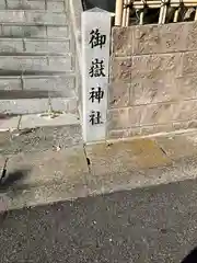 八事御嶽神社(愛知県)