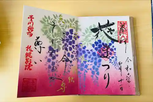 豊川稲荷札幌別院(玉宝禅寺)の御朱印