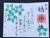 橘神社の御朱印