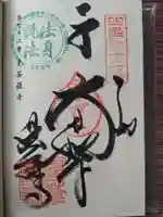 曼荼羅寺の御朱印