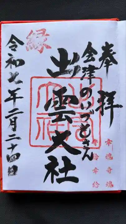 出雲大社会津分霊社(福島県)