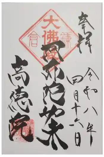 高徳院の御朱印 2026年04月