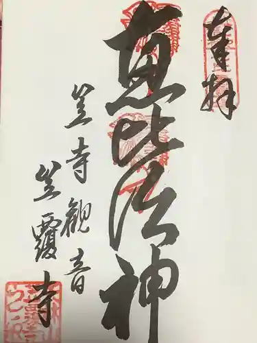 笠覆寺 (笠寺観音)の御朱印