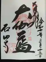 石山寺の御朱印