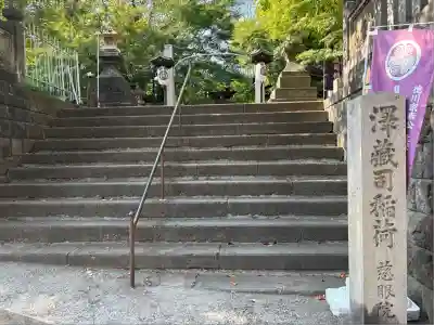 澤蔵司稲荷（慈眼院）(東京都)