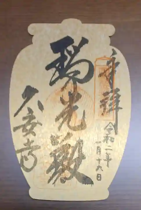 久安寺の御朱印