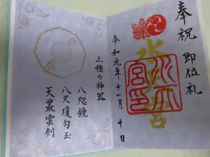 水天宮の御朱印