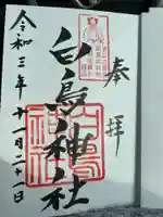 白鳥神社の御朱印