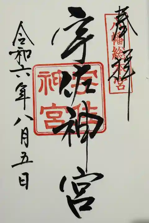 宇佐神宮の御朱印