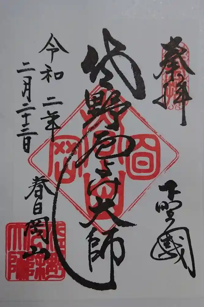 惣宗寺の御朱印