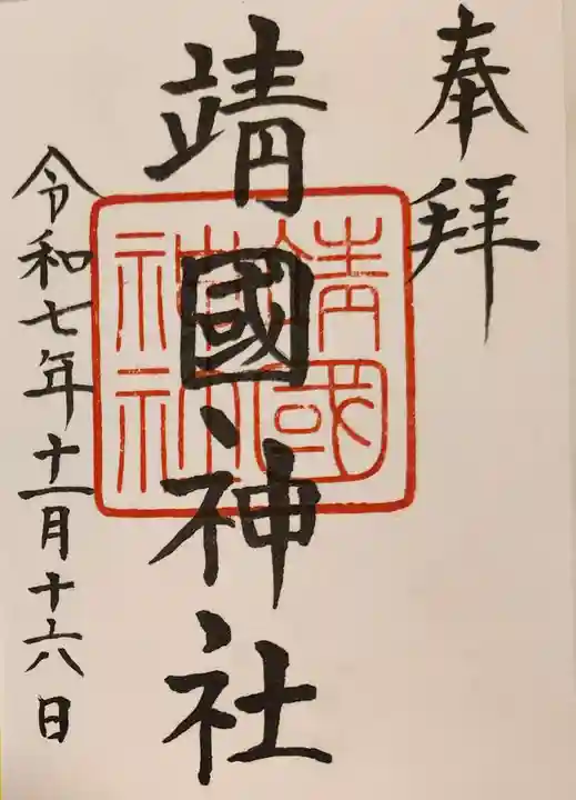 靖國神社の御朱印