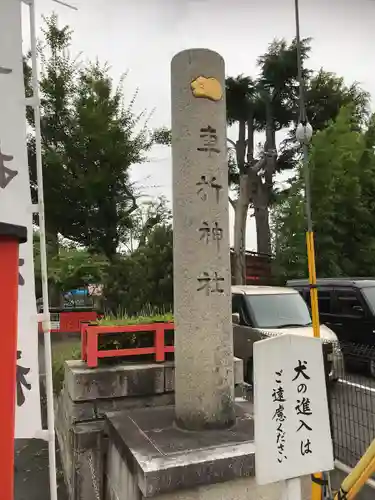 車折神社のその他建物