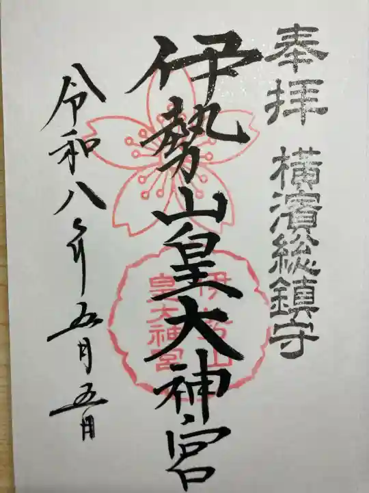 伊勢山皇大神宮の御朱印