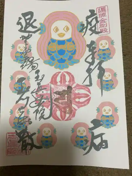 玉眞院玉川大師の御朱印