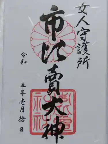 市比賣神社(京都府)