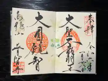 普賢寺の御朱印 2024年01月