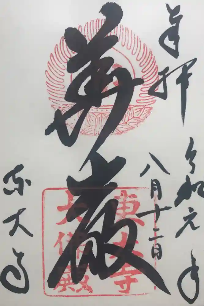 東大寺の御朱印