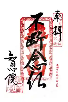 ミッドナイト念仏in御忌大会　特別御朱印