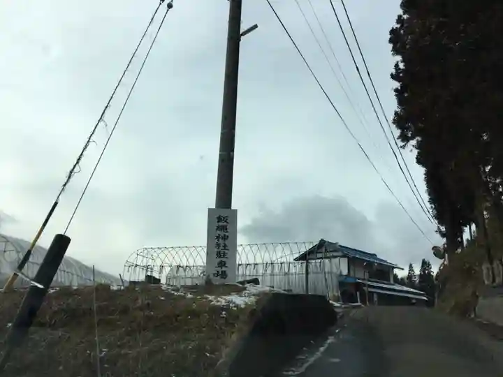 飯縄神社 里宮(皇足穂命神社)の周辺