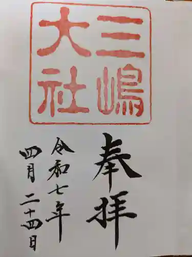 三嶋大社(静岡県)