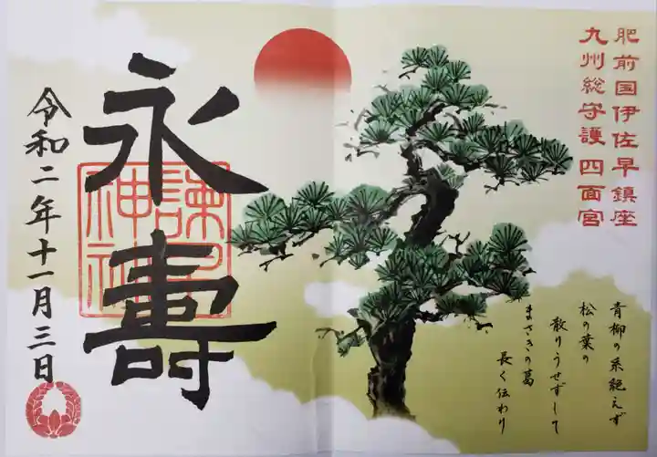 諫早神社(九州総守護 四面宮)の御朱印